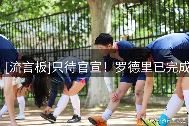 [流言板]只待官宣！罗德里已完成体检，身穿巴萨训练服和球迷招手